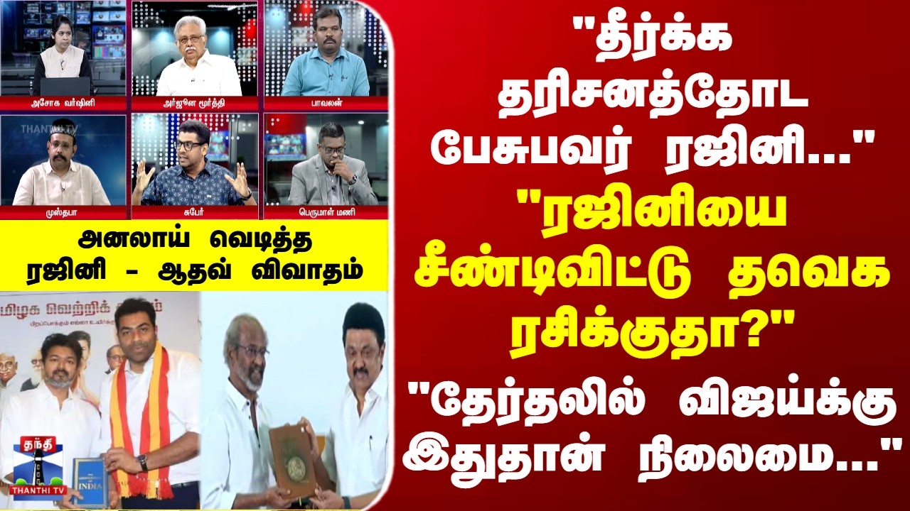Rajinikanth | TVK | Aadhav Arjuna | 