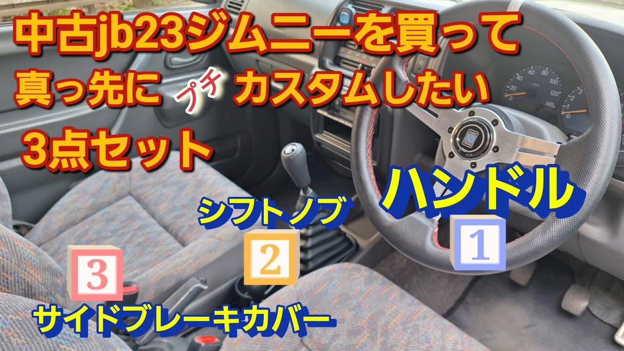 [ジムニーjb23]　中古買って真っ先にやりたいプチカスタム3点