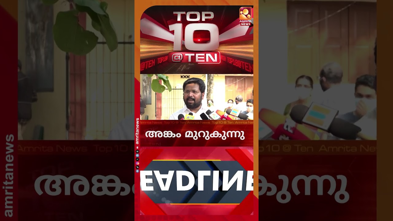 പിഎം ശ്രീയില്&zwj; വീഴ്ച സമ്മതിച്ച് സിപിഎം | NEWS HEADLINES | 02-11-2025