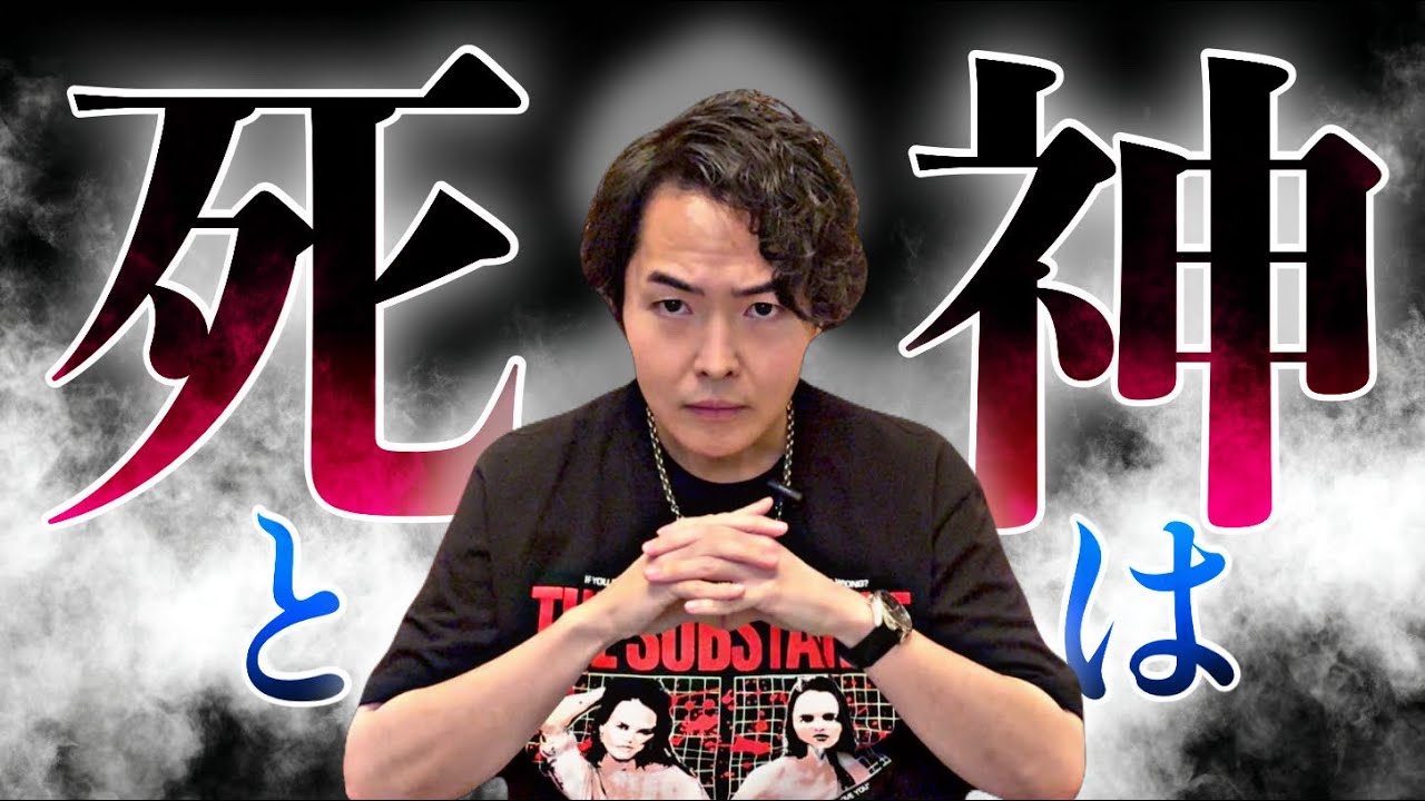 皆さんは”死神”がどれだけヤバい存在か知ってますか？