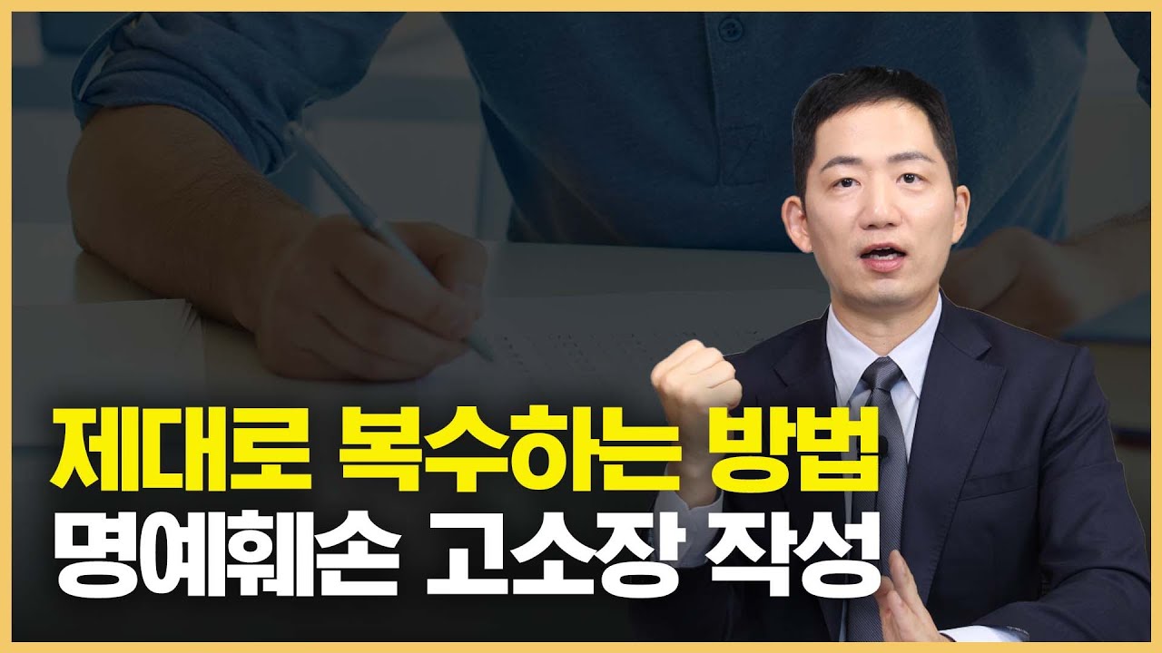상대방 응징할 수 있는 명예훼손 고소하는 법 성립요건 무고죄
