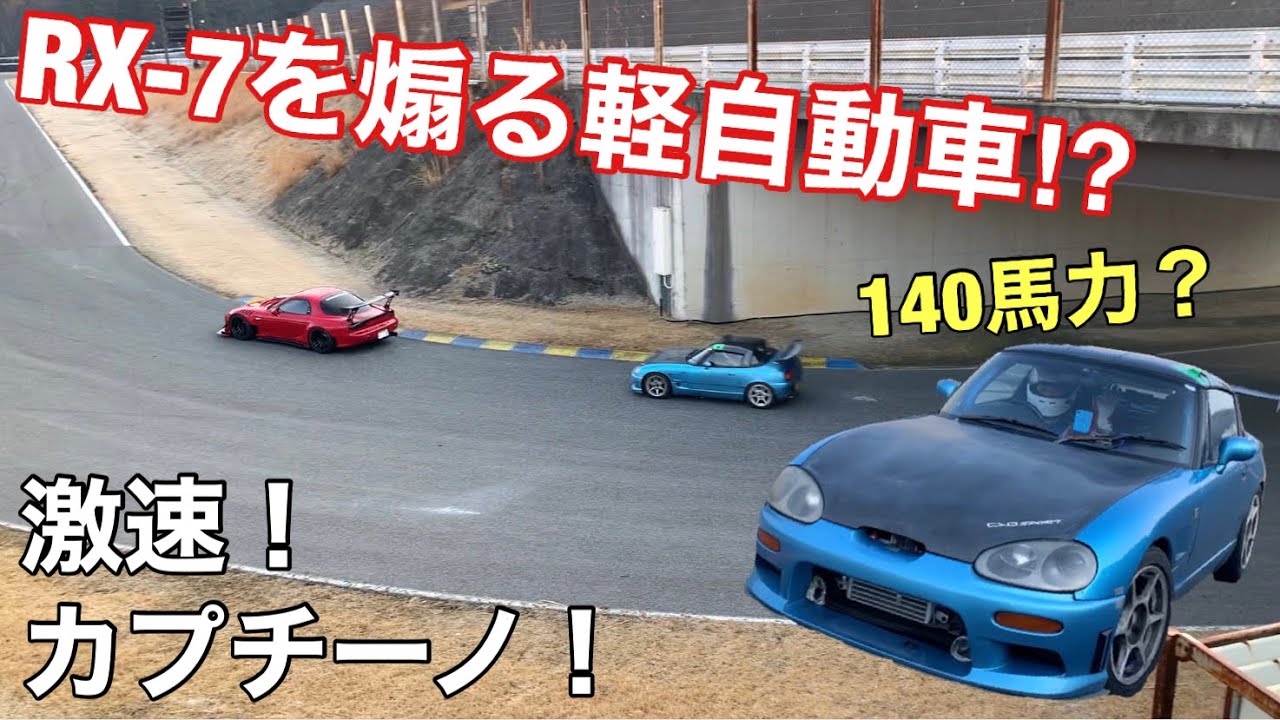 140馬力のカプチーノが速過ぎる！
