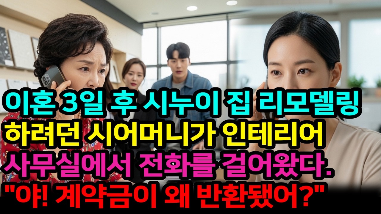 이혼 3일 후 시누이 집 리모델링 하려던 시어머니가 인테리어 사무실에서 전화를 걸어왔다