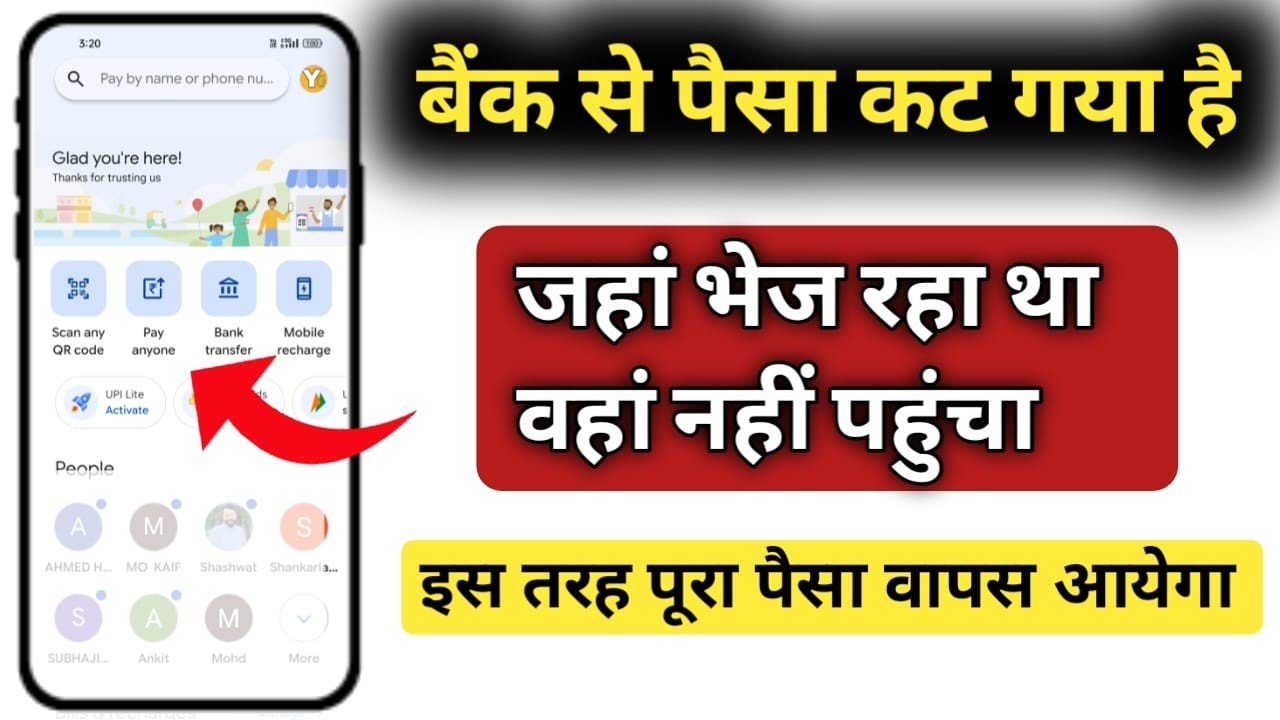 बैंक खाता से पैसा कट गया लेकिन जिसके पास भेज रहा था, उसके पास नहीं पहुंचा, upi transection error