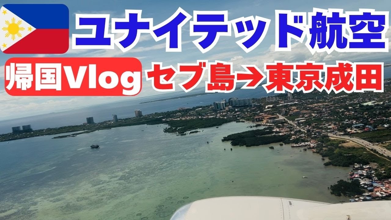🇵🇭⑨セブ島旅｜ユナイテッド航空で帰国Vlog｜客室乗務員の明るさが好き❤️｜セブ島→東京成田｜直行便｜フィリピン