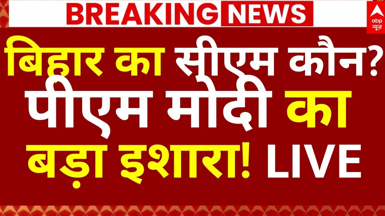 Bihar Next CM News LIVE: बिहार का सीएम कौन?, पीएम मोदी का बड़ा इशारा! LIVE | Nitish Kumar | JDU