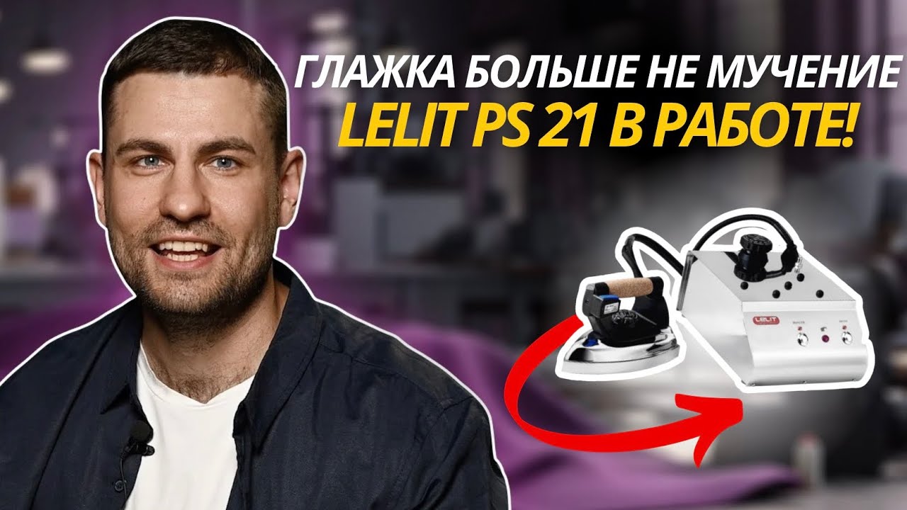 100% сухой пар без капель — вот почему выбирают Lelit PS 21