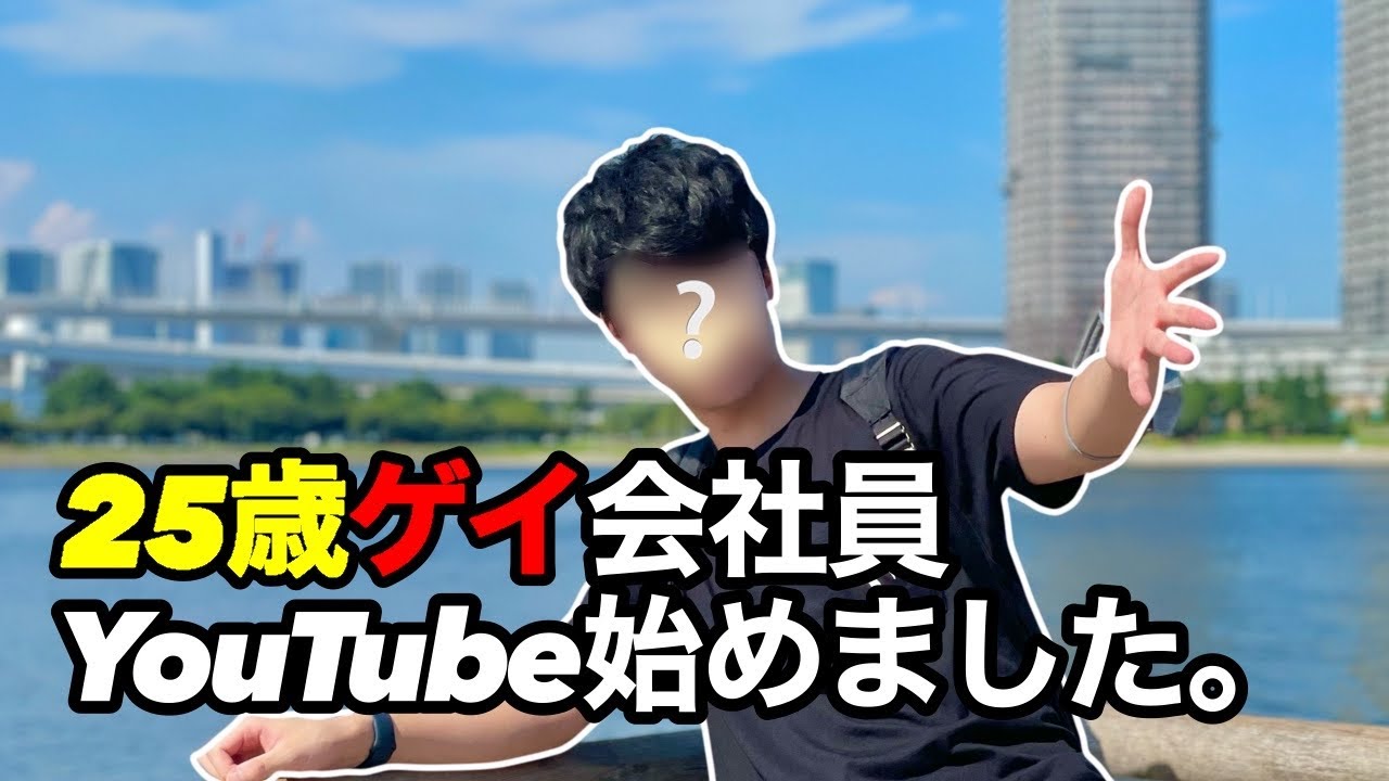 25歳ゲイのIT部屋「Youtube始めました。」