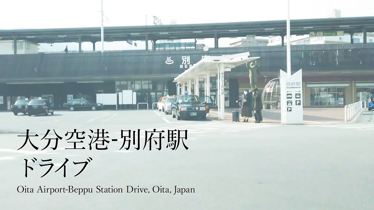 【視線旅行_15】大分ドライブ　大分空港〜国道213号〜国道10号〜別府駅 ドライブ_Oita Airport~Beppu Station Drive（Oita, Japan）