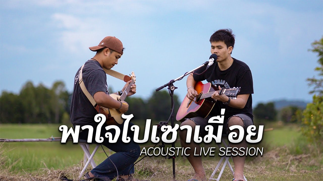 พาใจไปเซาเหมื่อย - โอ พีระพล [ACOUSTIC LIVE SESSION]