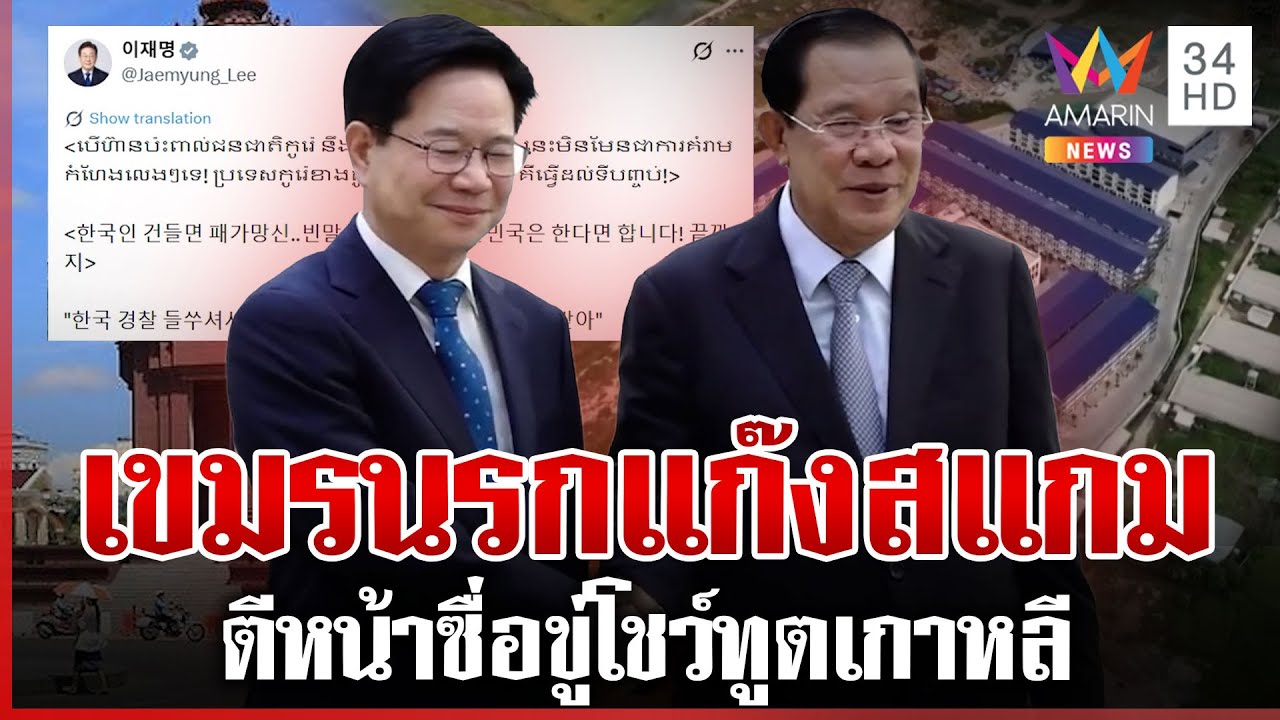 เขมรตี 2 หน้า! 