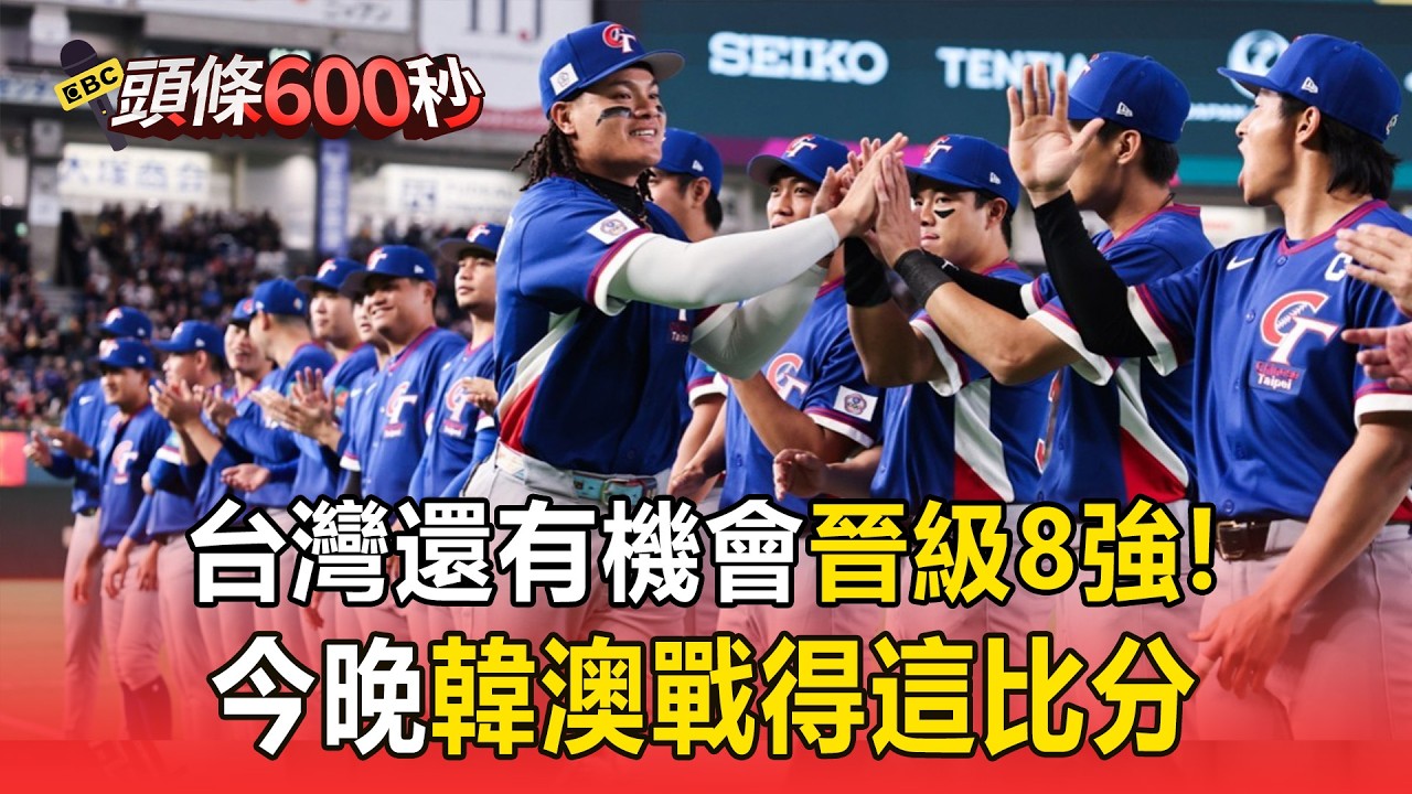 中華隊晉級8強還有機會！韓澳戰「最理想比分」8:3起跳 【頭條600秒】