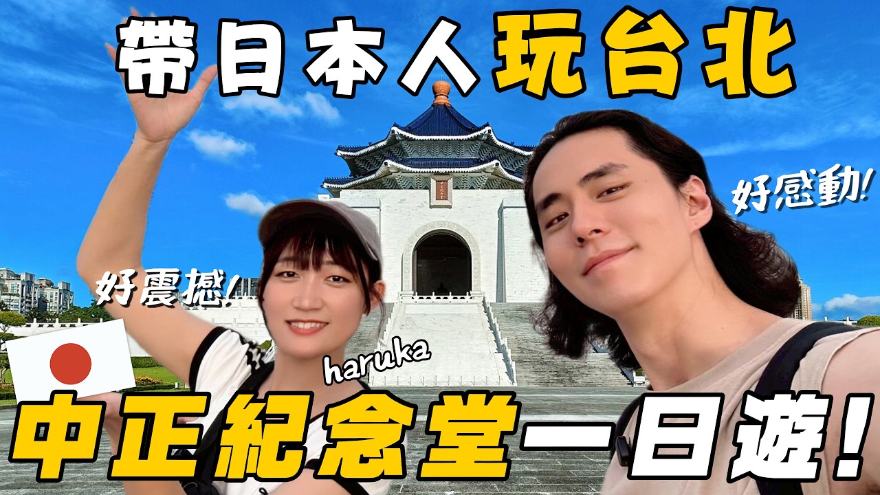 帶日本女生爆玩台北！被禮兵交接感動到落淚！？逛完全聯說好想當台灣人！？中正紀念堂、金峰滷肉飯、大湖公園、全聯《日本人來台遊玩計畫》【萊恩有點忙】