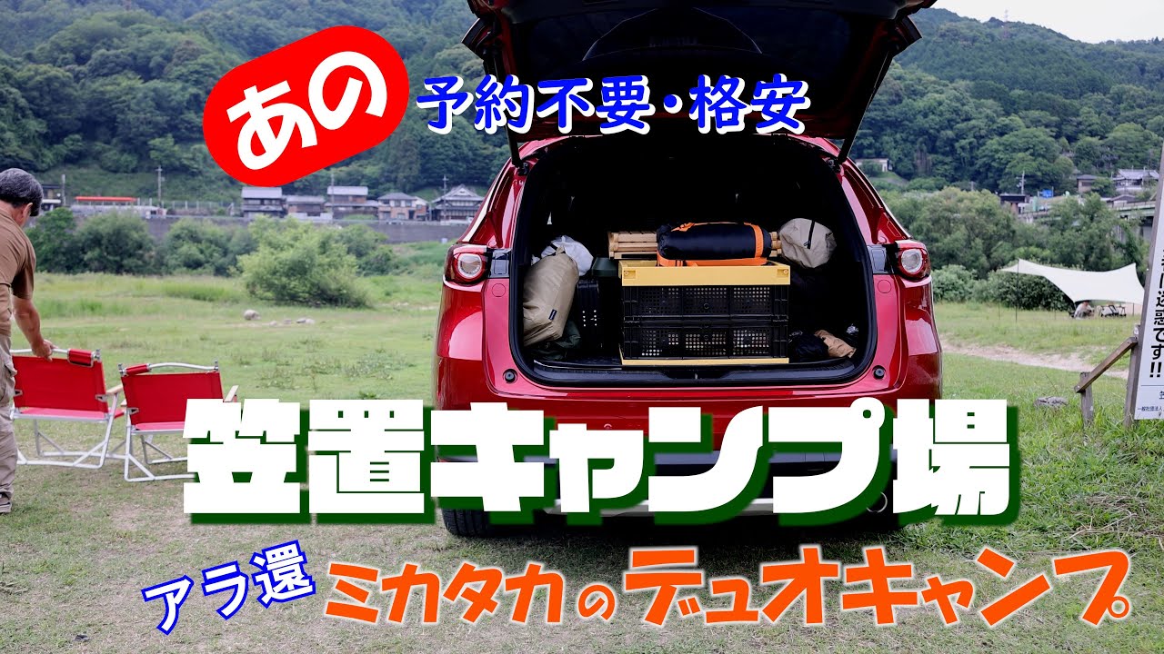 あの笠置キャンプ場　嵐の前の静けさだった　CX8でいくアラ還ミカタカのデュオキャンプ
