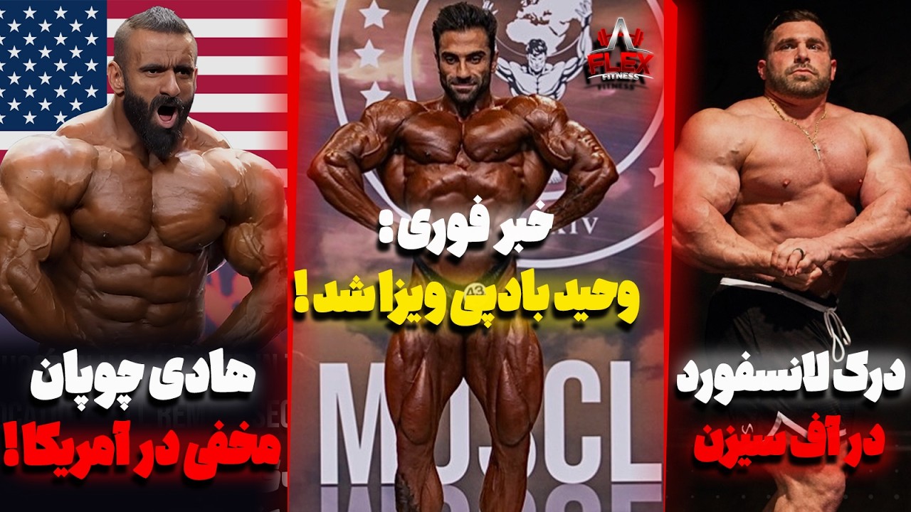 🚨 خبر فوری : وحید بادپی ویزا شد! هادی چوپان مخفی در آمریکا؟! + درک لانسفورد در آف‌سیزن
