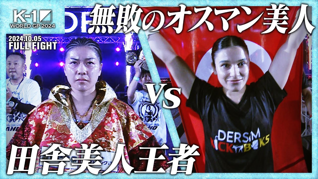 SAHOvsエリヴァン・バルト/スーパーファイト/K-1女子フライ級/24.10.05「K-1 WORLD GP 2024」