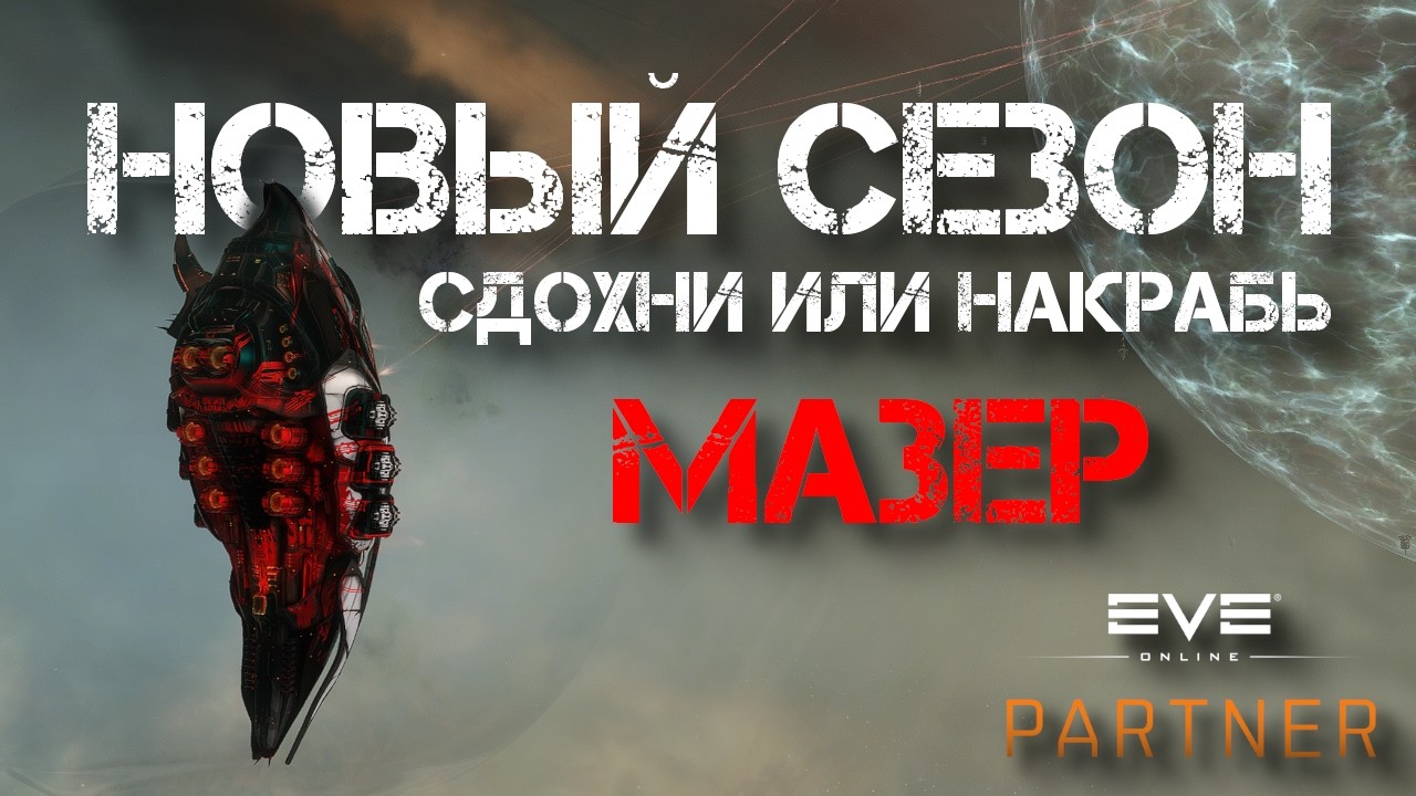 EVE Online. Завтра фармим на мазер. План накрабить 40 билов за неделю.