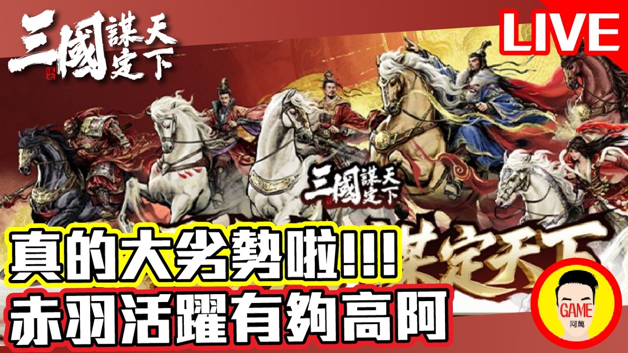 《三國：謀定天下》真的大劣勢拉!!! 赤羽也太強了吧  Mycard帳號9.3折起 Line : @483sgrds