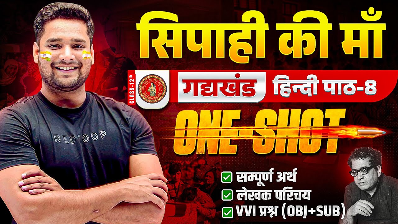 sipahi ki maa | सिपाही की माँ 12th Hindi chapter 8 One Shot | Bihar Board class 12th Hindi Akhil sir
