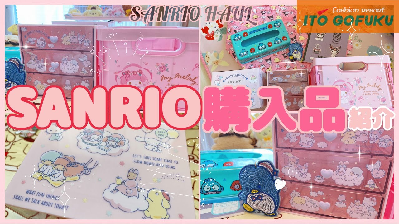 【SANRIO💖】サンリオグッズ購入品紹介*.ﾟ⋆⸜🌷⸝‍⋆*.ﾟ可愛い3段チェストと収納コンテナGET✨これから使える保冷バッグ、ティッシュケース💕はぴだんぶいキャラも💓#sanrio