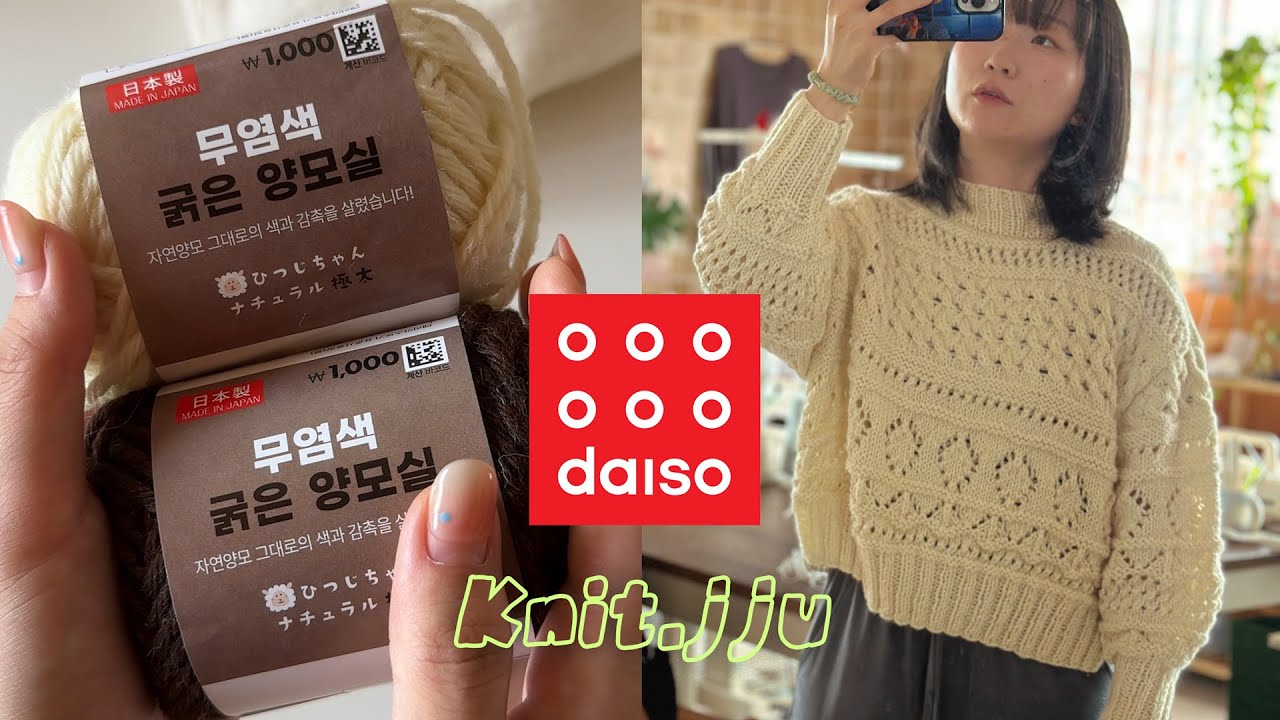재료비 2만원?! 다이소 신상실로 뜨는 오픈워크 풀오버 | 뜨개로그