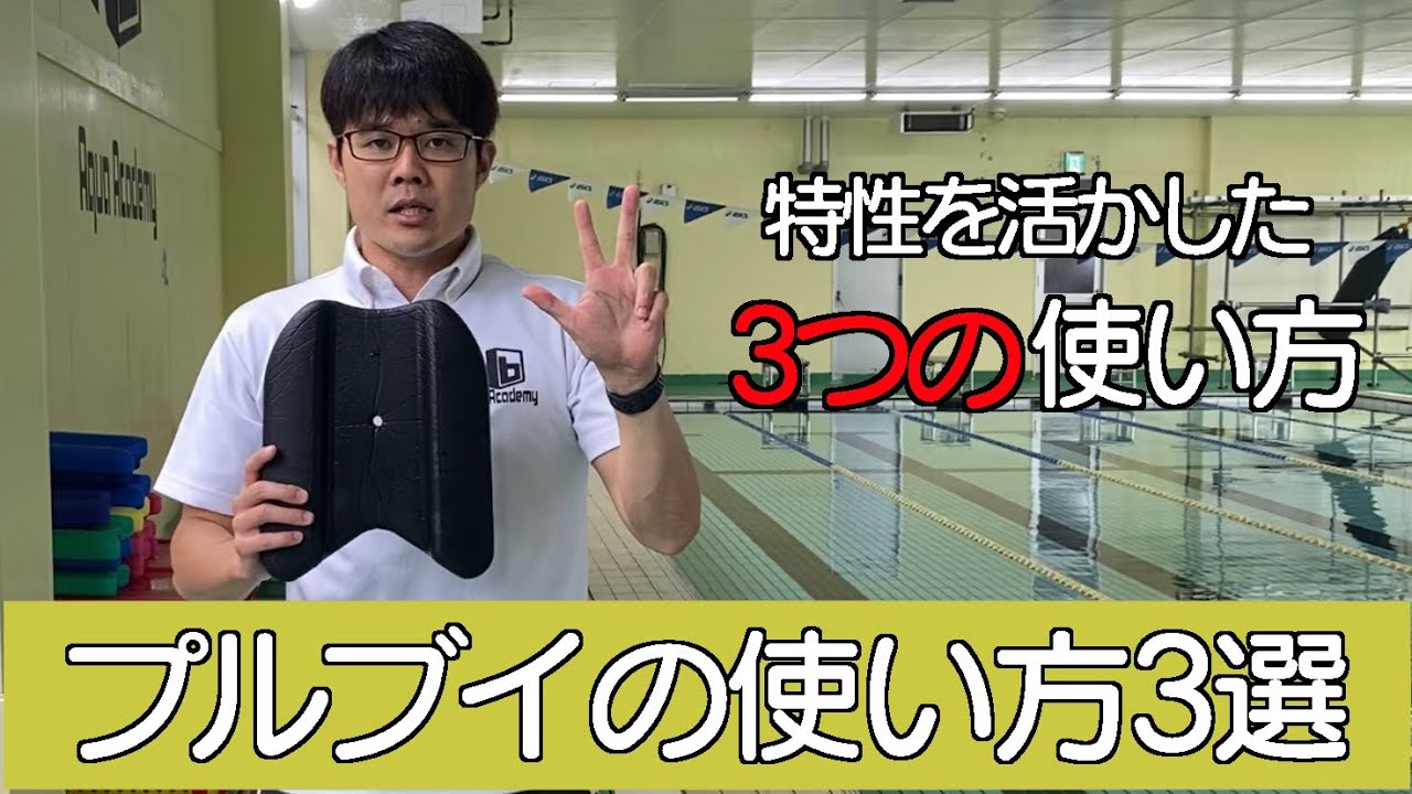 【プルブイの正しい使い方】プルブイの特性を活かした３つの練習方法