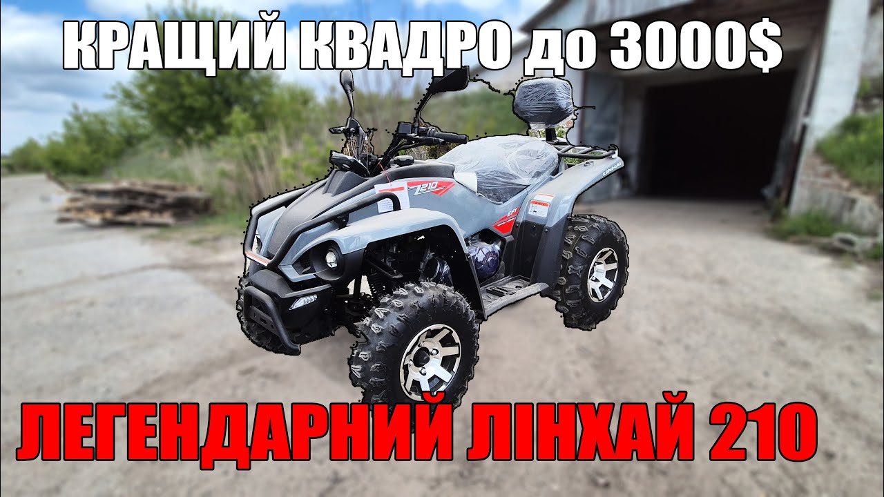 КВАДРОМОТО Склад Лінхай 210 квадроцикл для катання по лісу піску Інжекторний 200сс доставка додому