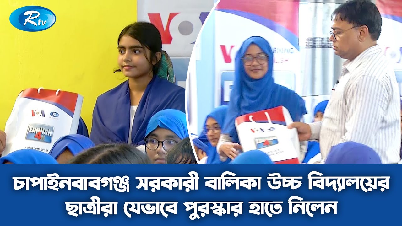 চাপাইনবাবগঞ্জ সরকারী বালিকা উচ্চ বিদ্যালয়ের ছাত্রীরা যেভাবে পুরস্কার হাতে নিলেন | English4u