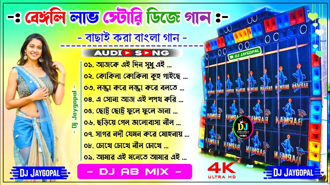 Bengali Love Story Song Dj 🥀 Dj Ab Mix 🥀 Bengali Dj Song Susovan Remix 🥀 Bengali Dj Song Bm Remix