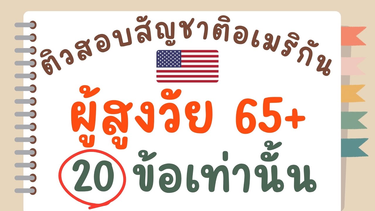 20 ข้อสอบสัญชาติชุดใหม่! สำหรับผู้มีอายุ 65 ปีขึ้นไป อยู่ในอเมริกาเกิน 20 ปี