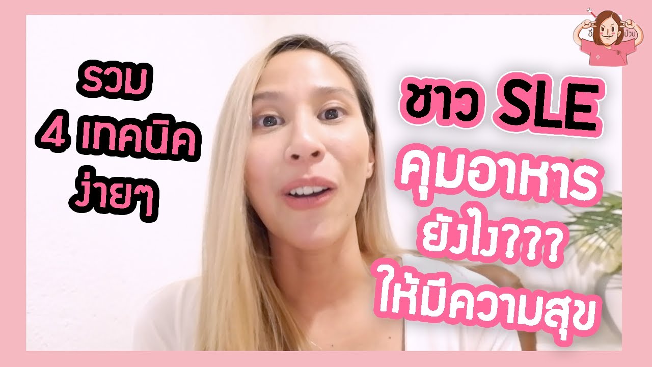 อีป่วย EP.29 : 4 เทคนิคง่ายๆ ชาว SLE คุมอาหาร ยังไง?? ให้มีความสุข แถมโรคไม่กำเริบ