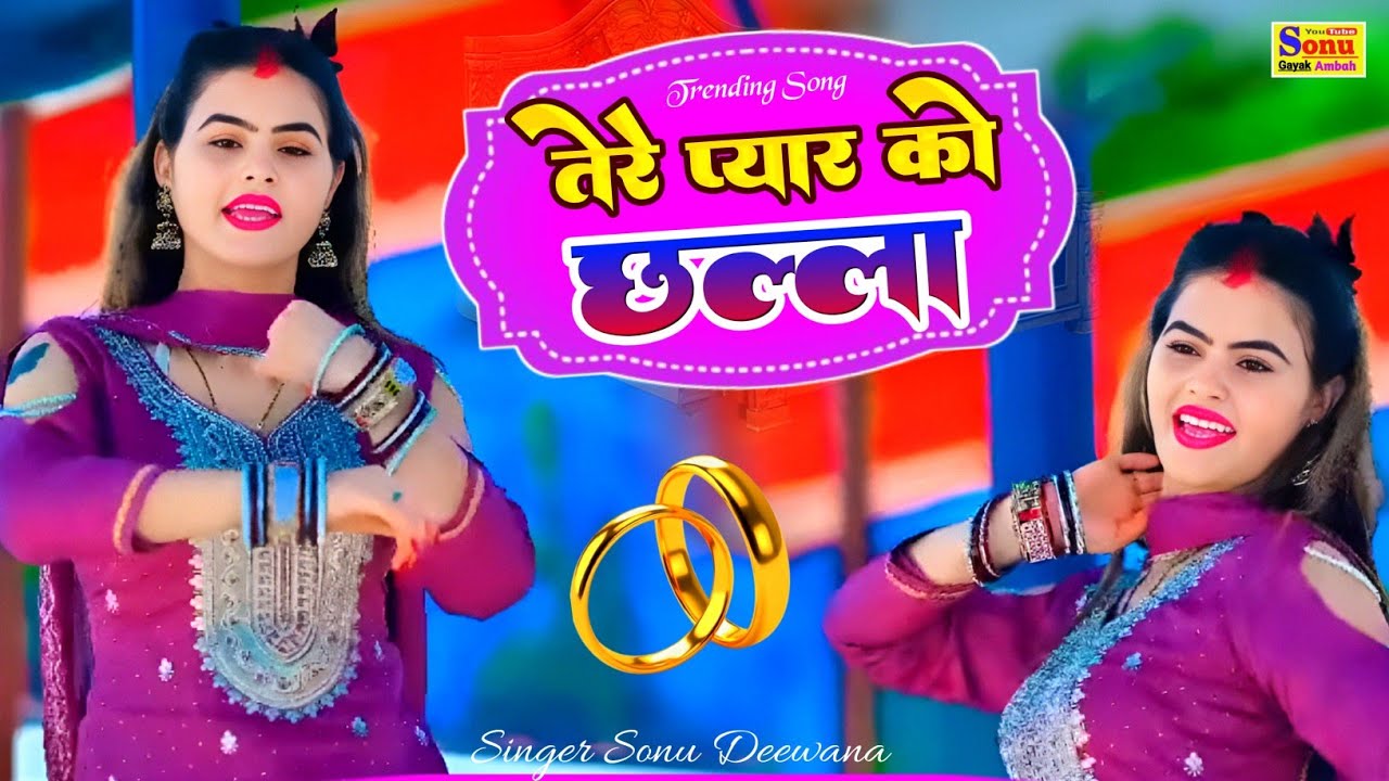 तेरे प्यार को छल्ला♥️भोले बाबा से मांगी मन्नत💕New Rasiya 2026💘Sad Rasiya💋New Rasiya♥️ Sonu Deewana 