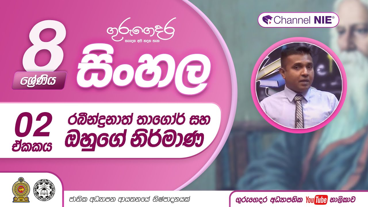 රබීන්ද්‍රනාත් තාගෝර් හා ඔහුගේ නිර්මාණ - 08 ශ්‍රේණිය (සිංහල)