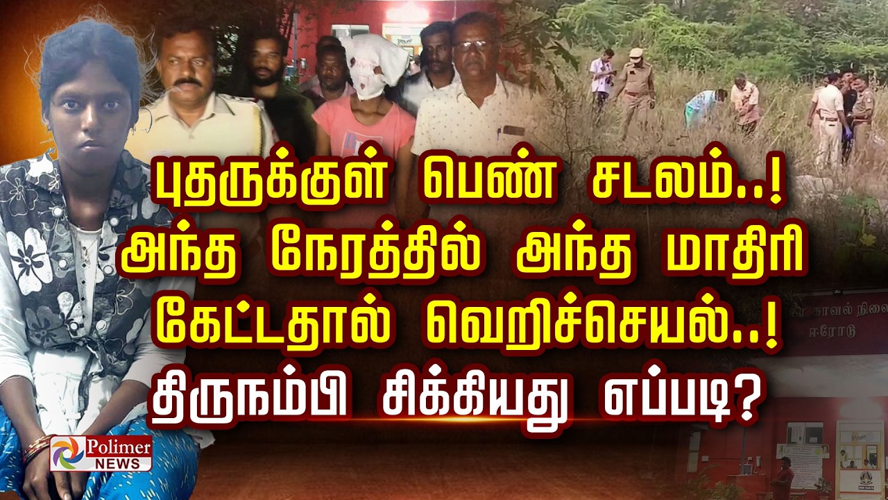 புதருக்குள் பெண் சடலம்! அந்த நேரத்தில் அந்தமாதிரி கேட்டதால் வெறிச்செயல்! திருநம்பி சிக்கியது எப்படி?
