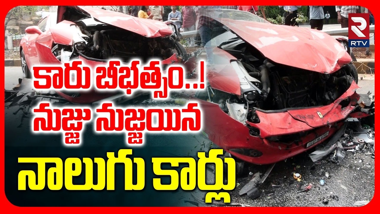 Ferrari Sports Car Incident in Road No.45 Jubilee Hills | నుజ్జు నుజ్జయిన నాలుగు కార్లు | RTV