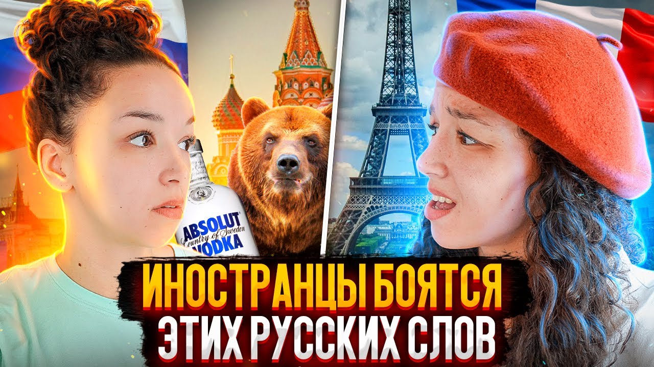 Почему иностранцы бояться произносить эти слова !? ( почти мат...)