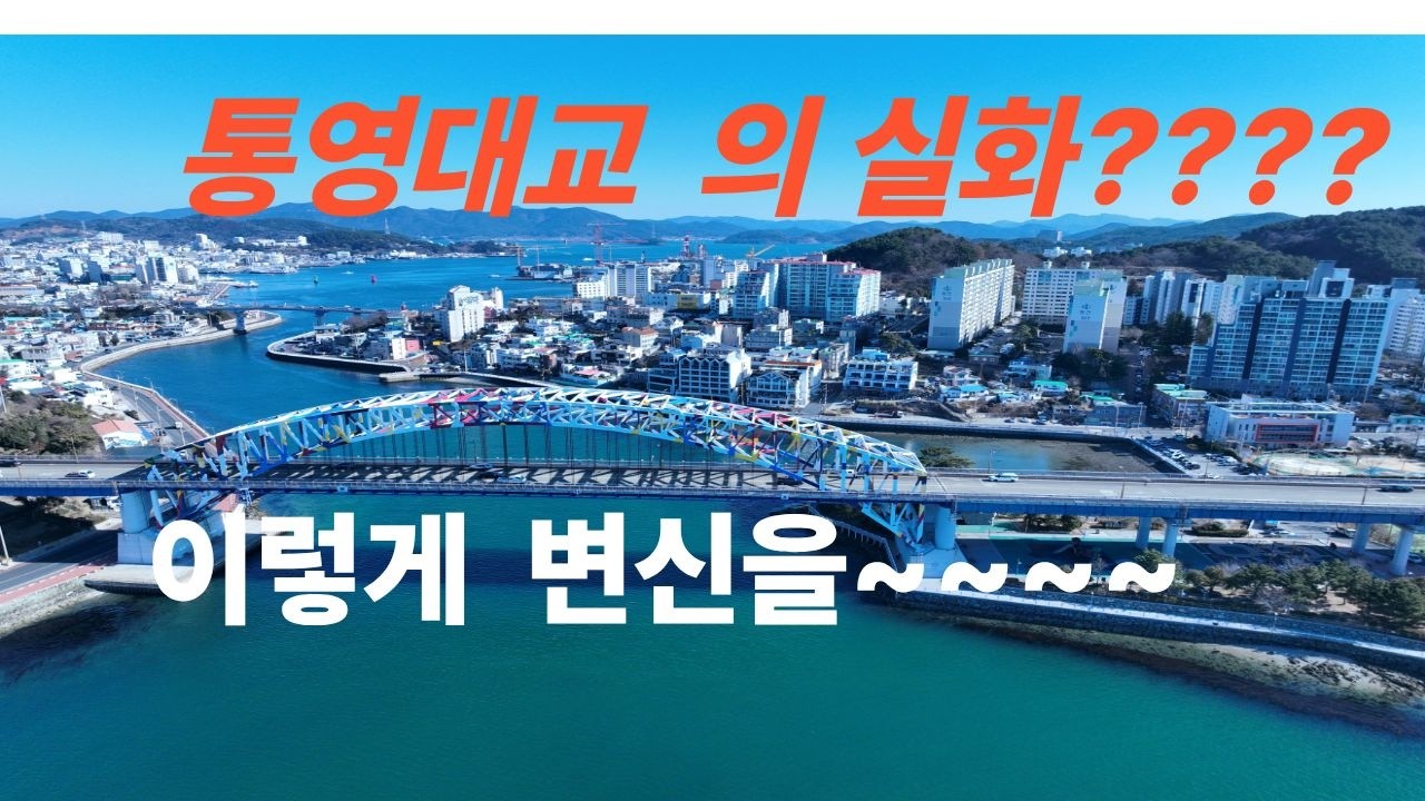 통영대교 리뉴얼  실화냐~~~드론으로 보니 완전히 달라졌다.