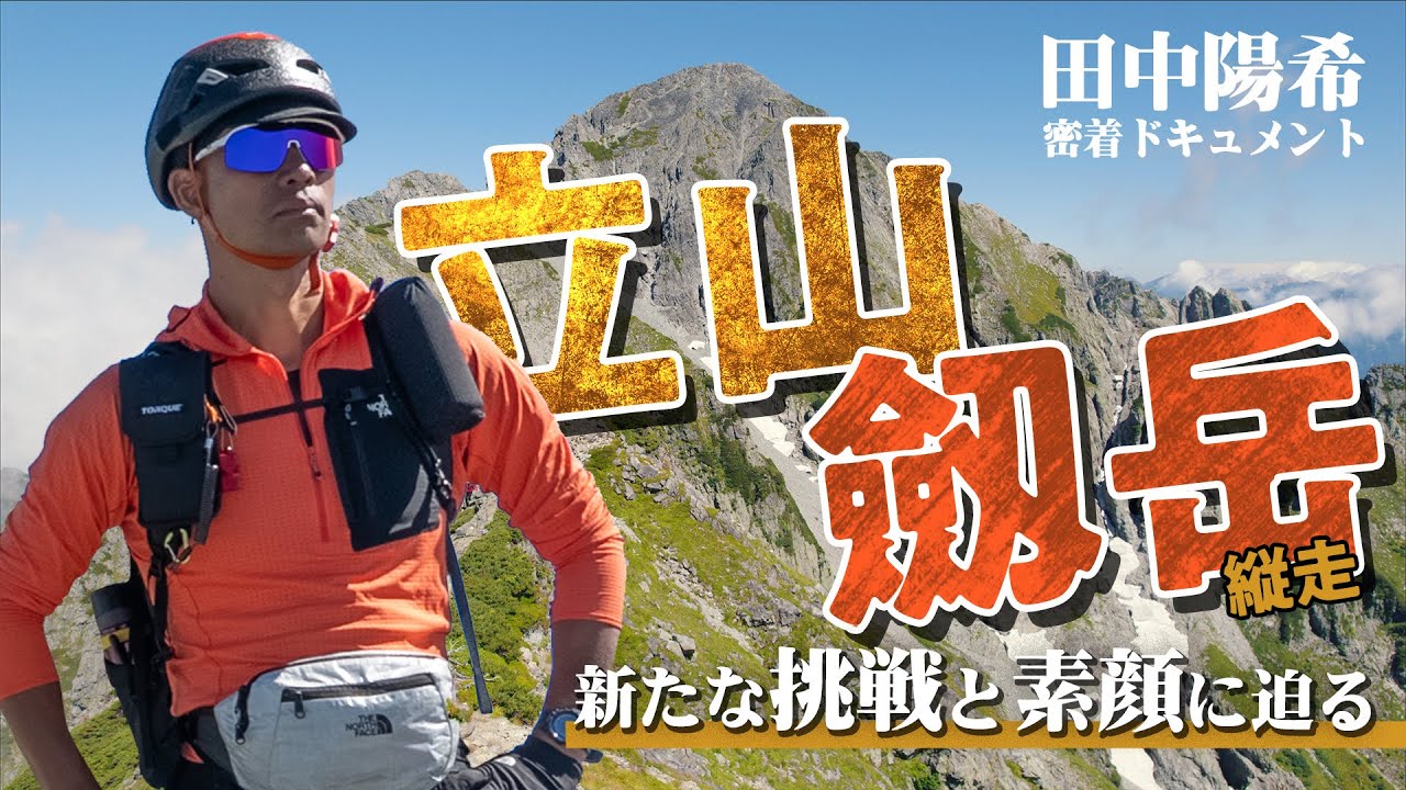 田中陽希『立山・劔岳縦走』 密着ドキュメント  ―新たな挑戦と素顔に迫るー
