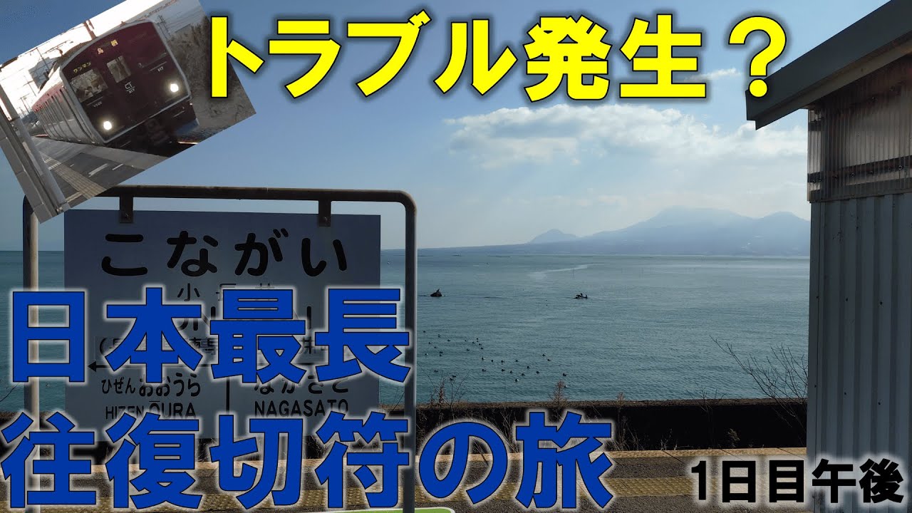 【遅延トラブル発生⁈】日本で一番長い＆過酷な切符の旅【1日目/午後】諫早ー熊本