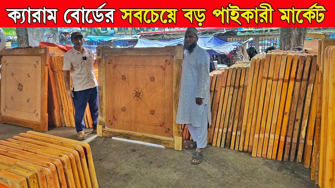 ক্যারাম বোর্ডের সবচেয়ে বড় পাইকারী মার্কেট / carrom board price in bangladesh 2025-carrom board price