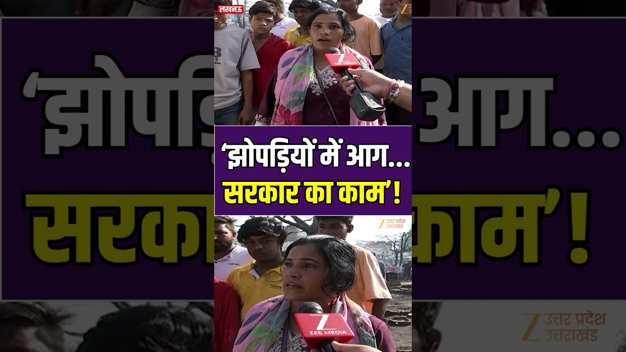 Lucknow Fire Accident Update  : &lsquo;झोपड़ियों में आग... सरकार का काम&rsquo; ! #bjp #lucknowfirenews #zeeupuk