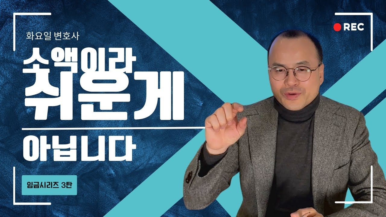 소액사건인데 왜 이렇게 복잡할까?｜임금청구 소액소송, 나홀로 하면 위험한 이유