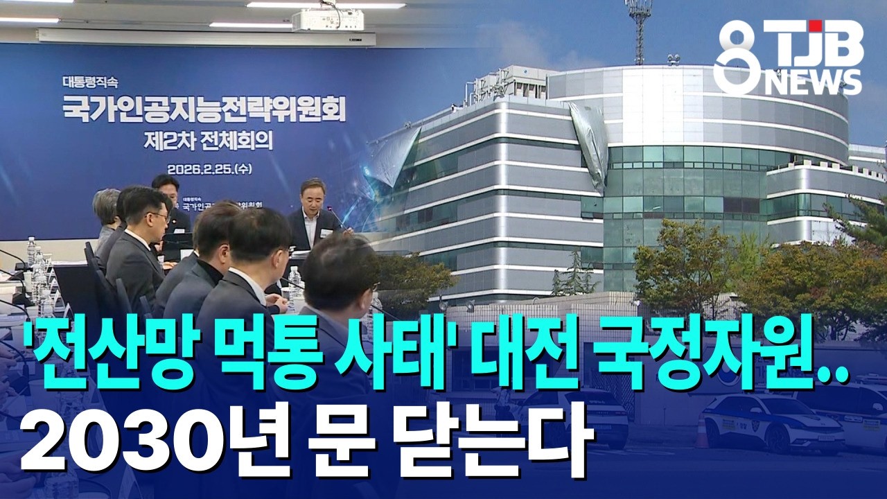 '전산망 먹통 사태' 대전 국정자원..2030년 문 닫는다｜ TJB 대전·세종·충남뉴스