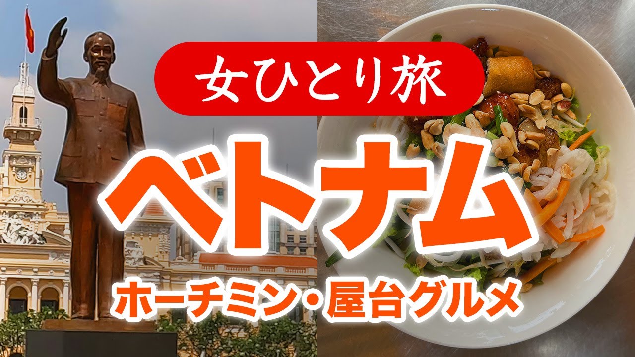【孤独な女ひとり旅】ベトナム旅行・ホーチミン／ベトナムの屋台グルメ・観光ぼっち旅 2023.02【海外旅行】