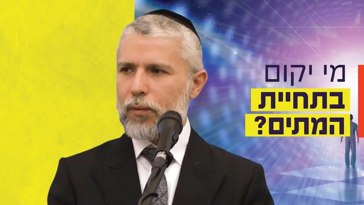 הרב זמיר כהן - מי יקום בתחיית המתים?