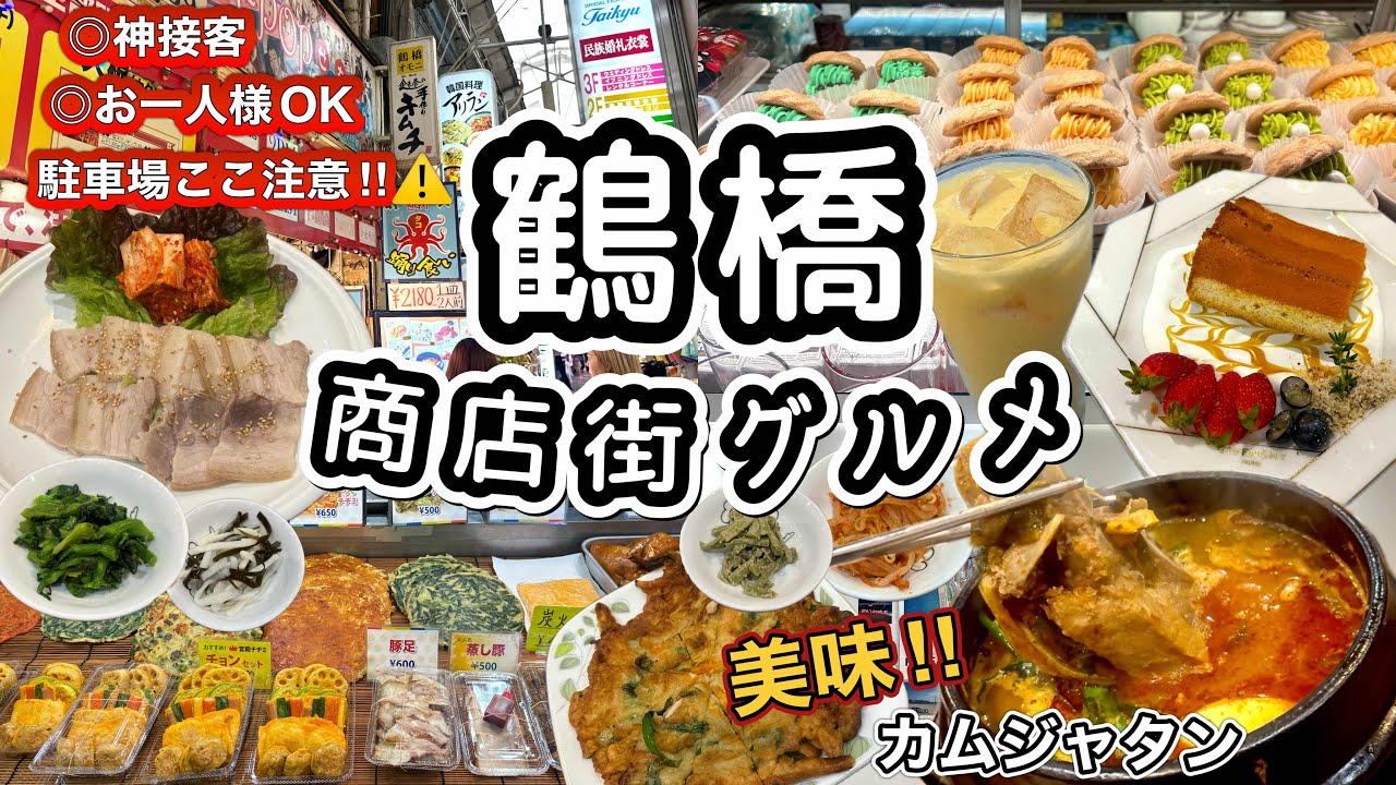 《鶴橋》3月最新‼️商店街おすすめ絶品ランチ&カフェ巡り｜駐車場情報🅿️🚙