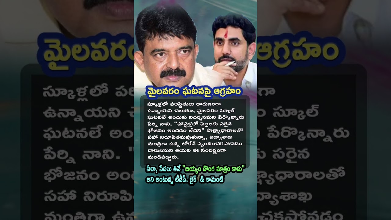 AP Politics, Perni Nani Faults Nara Lokesh for Silence on School Incidents 🔇