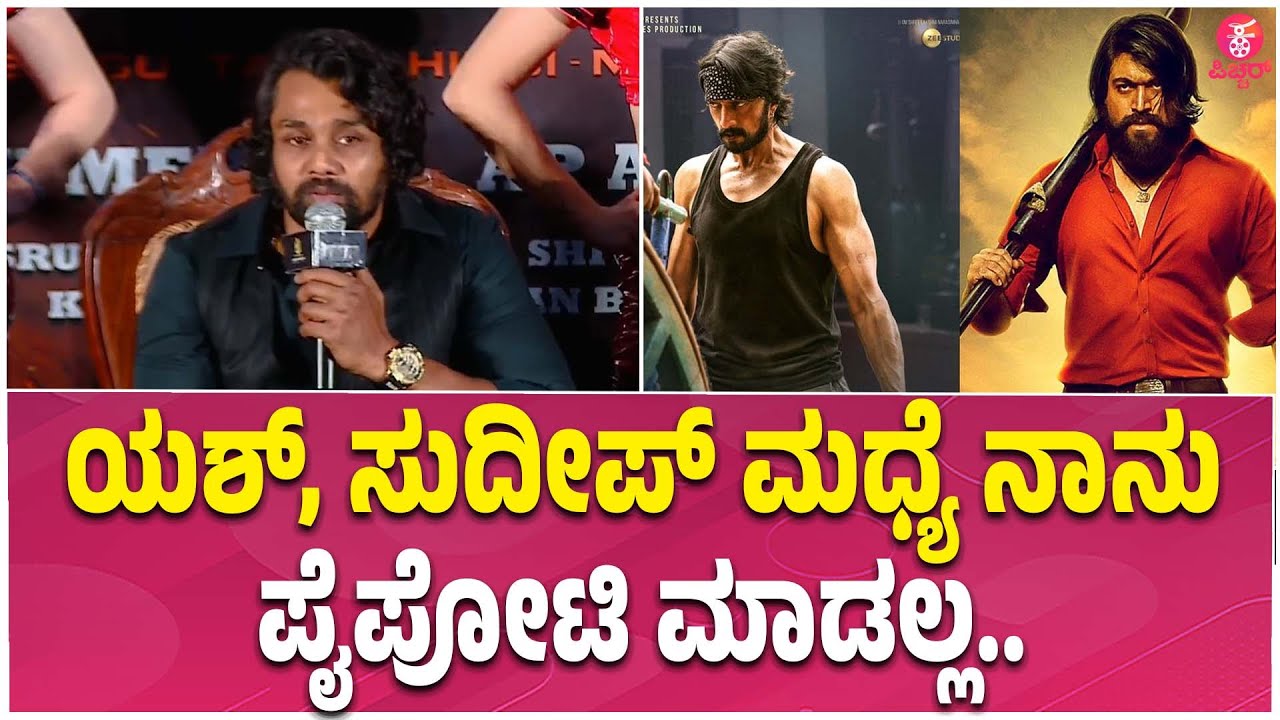 Martin Teaser Launch : ಯಶ್, ಕಿಚ್ಚನ ಬಗ್ಗೆ ಧ್ರುವಾ ಮಾತು | Dhruva Sarja | Yash | Kichha Sudeep