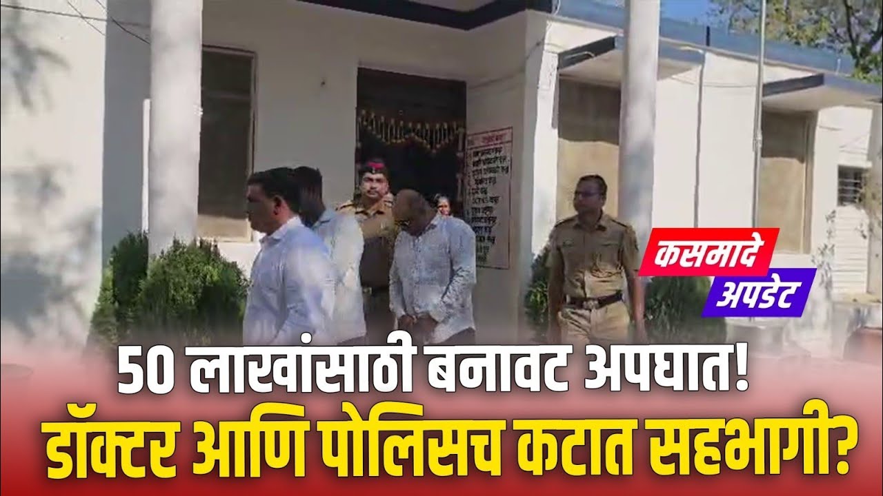 Scam: डॉक्टर आणि पोलिसांचा सहभाग? ५० लाखांच्या विम्यासाठी रचला धक्कादायक कट