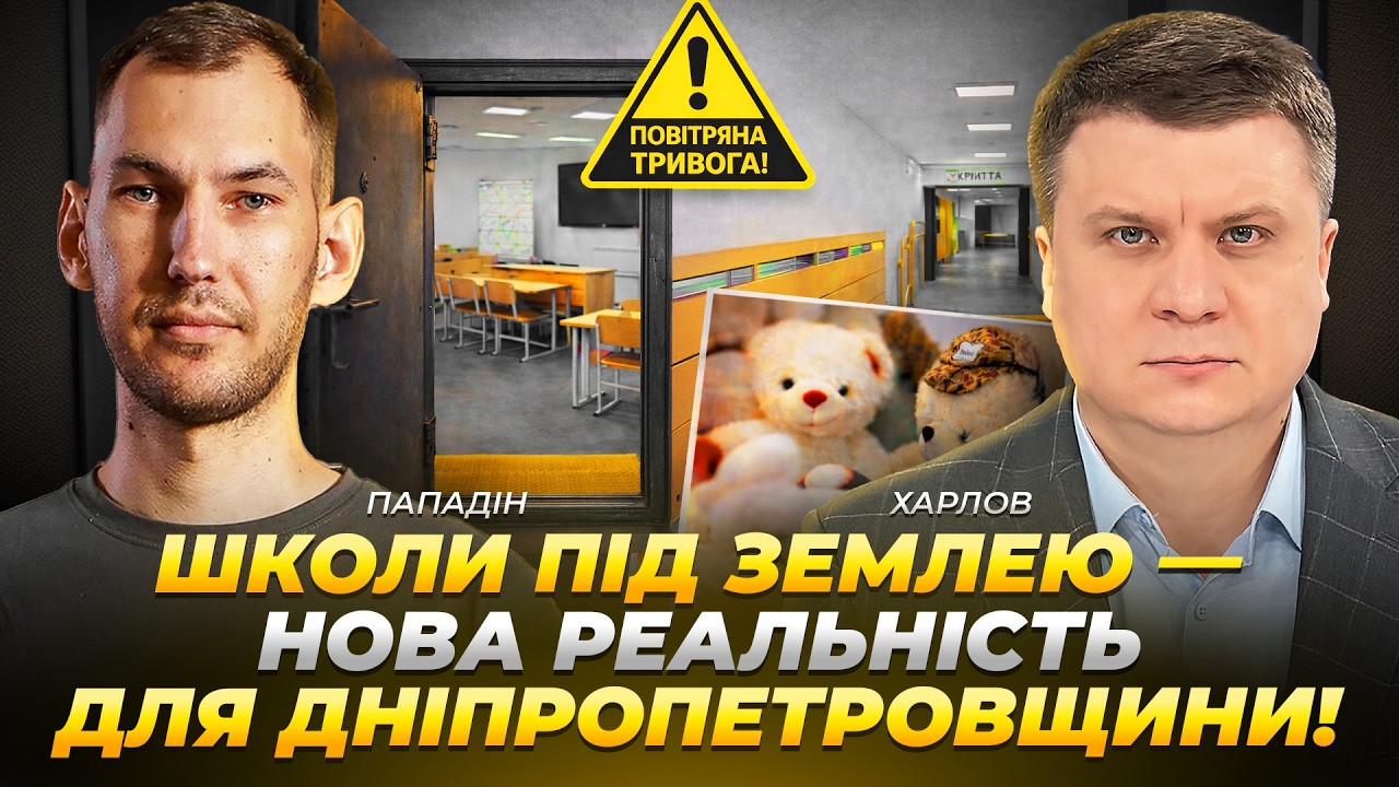Школи під землею — нова реальність для Дніпропетровщини! | Пападін | Харлов